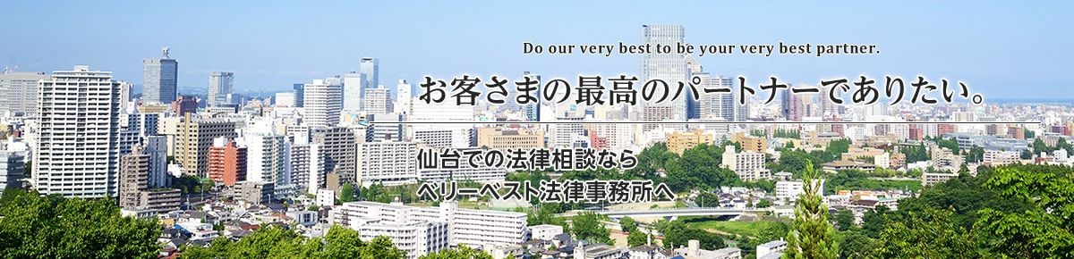 仙台で知見が豊富な弁護士に頼みたい　全国74拠点、約360名の弁護士が所属