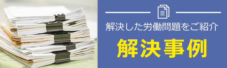 解決事例