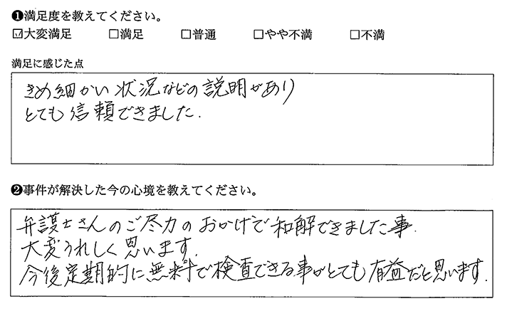 きめ細かい状況説明があり信頼できました