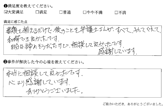 諦めそうだったけど、相談して良かったです