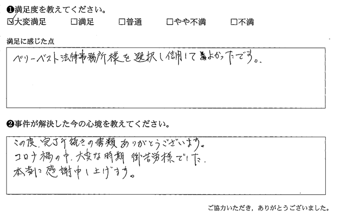 ベリーベスト法律事務所を選択し信用してよかったです