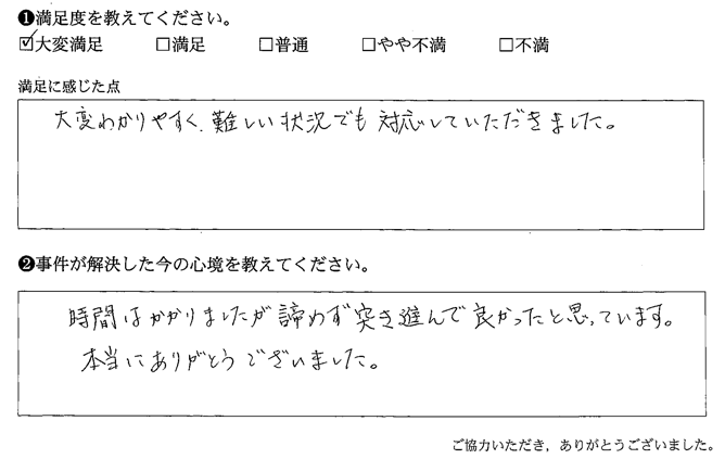 大変わかりやすく、難しい状況でも対応していただきました