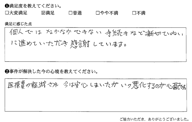 個人ではなかなかできない手続きなど親切ていねいに進めていただき感謝しています。