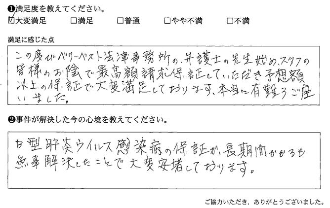 予想額以上の保証で大変満足しております