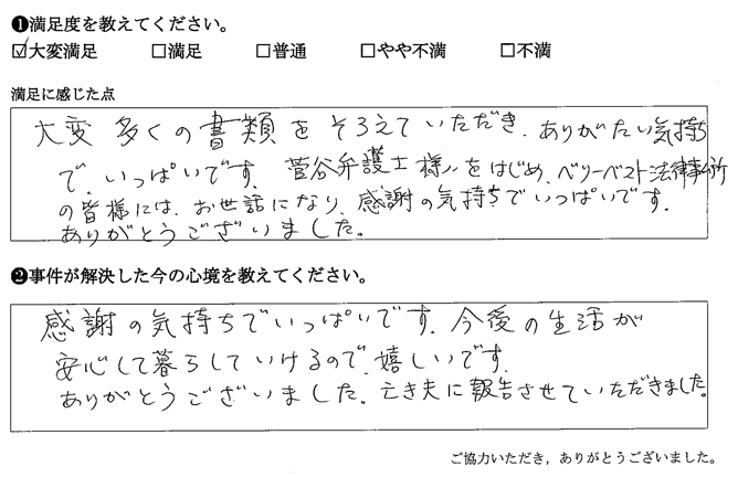 大変多くの書類をそろえていただき、ありがたい気持ちで、いっぱいです