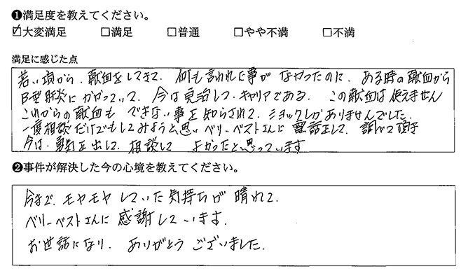 勇気を出して相談してよかったです