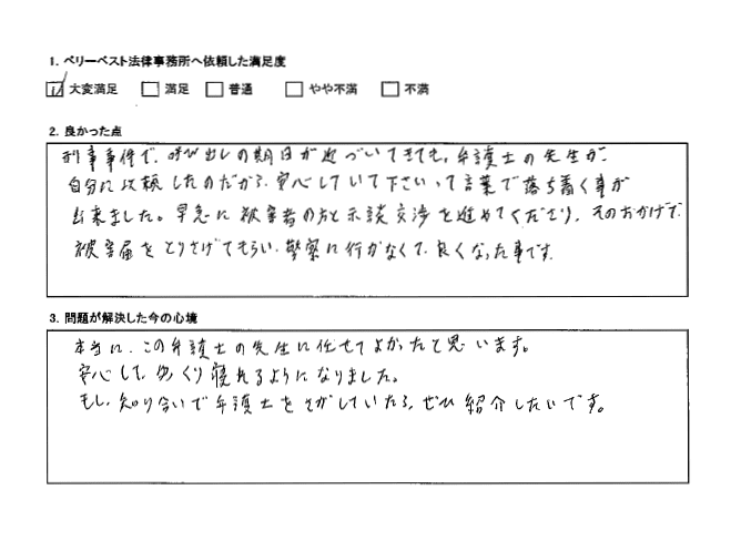 刑事事件で、呼び出しの期日が近づいてきても、弁護士の先生の言葉で落ち着く事が出来た