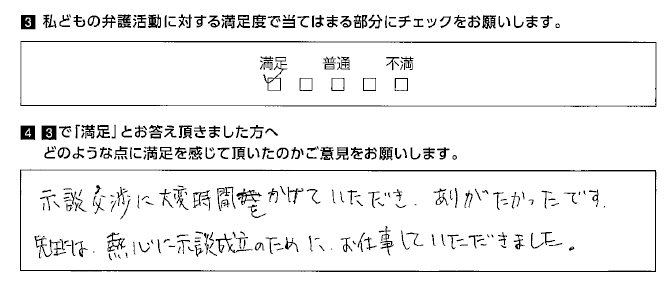 熱心に示談成立のために、お仕事していただきました