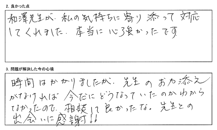 先生のお力添えがなければどうなっていたのかわからないです。相談してよかった。先生との出会いに感謝！！