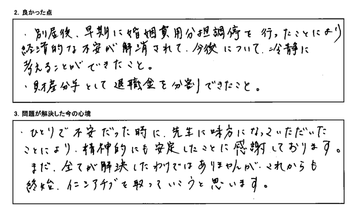 一人で不安だった時に先生に味方になっていただいた事により、精神的にも安定したことに感謝しております。