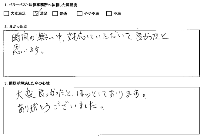 大変良かったと、ほっとしております