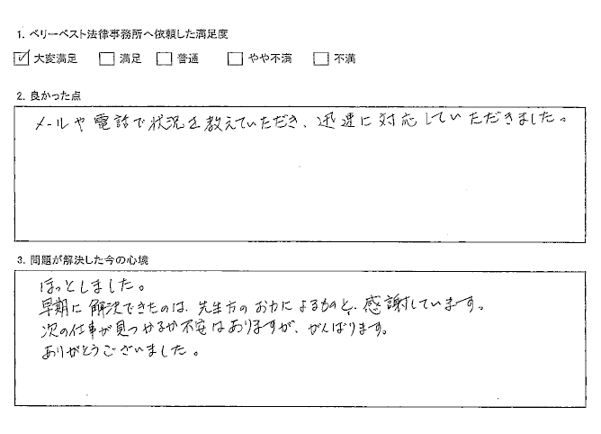 早期に解決できたのは、先生方のお力によるものと感謝しています