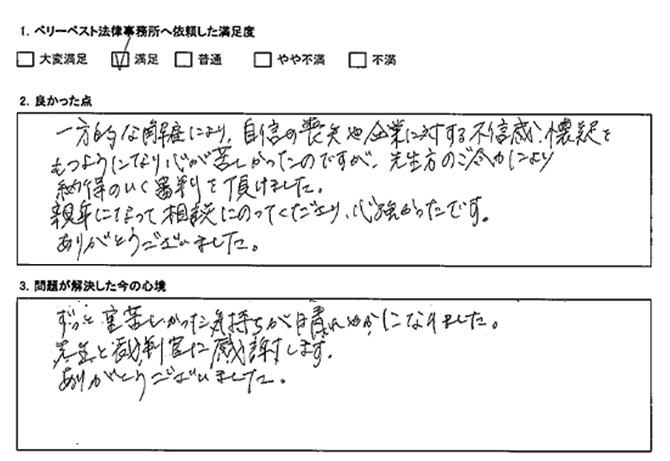 先生方のご尽力により納得のいく審判を頂けた